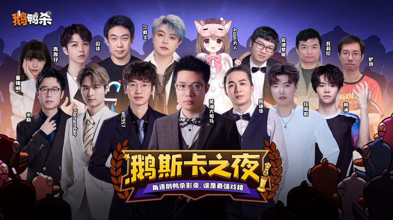 《鹅斯卡之夜》节目现场画面，多位知名主播同台竞技，舞台灯光炫酷，气氛热烈