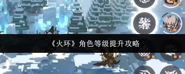 《火环》游戏主界面展示角色养成面板，界面清晰标注等级、经验条与升级按钮