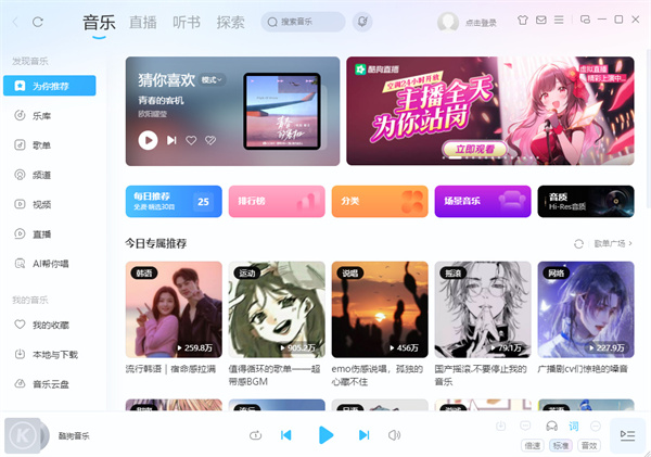 酷狗音乐主界面截图，左侧导航栏清晰展示各类功能入口