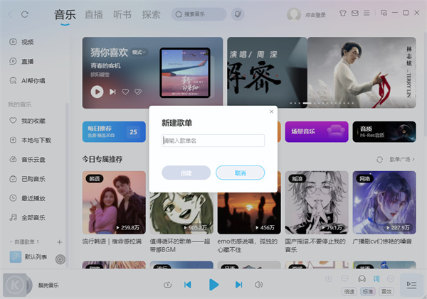 用户已完成歌单命名，点击创建按钮后的确认界面