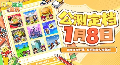 《开罗游戏世界》宣传主视觉图，充满像素风格的城镇与角色齐聚一堂，氛围热闹欢快