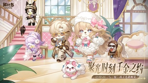 奥比岛4.5版本‘凛冬千金’主题宣传图，角色们携爱犬盛装出席晚宴，背景灯火辉煌，充满冬日节日氛围