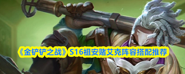 金铲铲之战S16祖安赌艾克阵容预览图，展示艾克位于前排输出位，身后为蒙多与辛吉德组成的前排防线