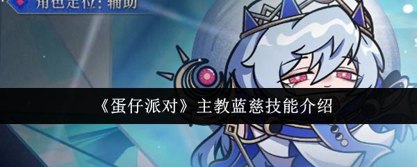 主教蓝慈角色立绘展示，身穿深色教袍，眼神深邃，背景弥漫神秘雾气