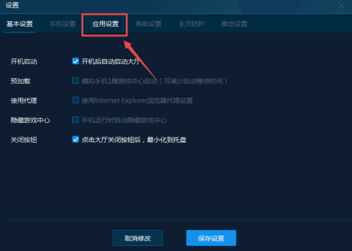 应用设置选项卡处于激活状态，界面展示多个与应用管理相关的功能开关