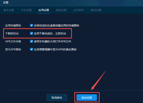 ‘应用下载完成后立即启动’选项已被勾选，旁边有清晰的文字说明和保存按钮