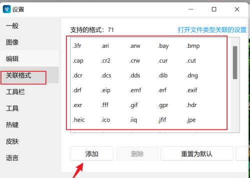 关联格式页面展示已有格式列表，右侧有明显的添加按钮