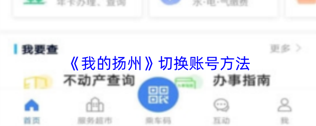 ‘我的扬州’App设置页面截图，显示‘安全退出’按钮位置