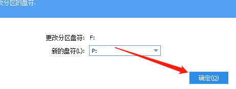 盘符更改窗口中显示可选字母列表，用户正在为选定分区设置新的驱动器符号