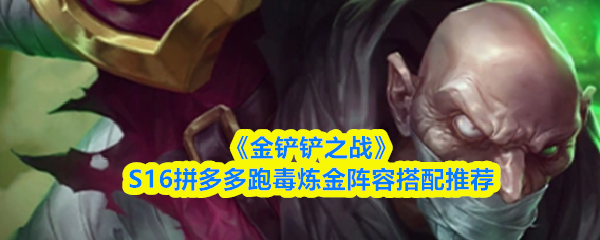 《金铲铲之战》S16赛季拼多多跑毒炼金阵容站位图，角色围绕辛吉德呈扇形分布，背景为炼金科技特效