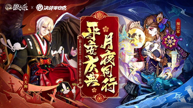 《狼人杀官方》×《决战！平安京》联动主视觉图，月夜下群像角色齐聚庆典现场，氛围梦幻而神秘