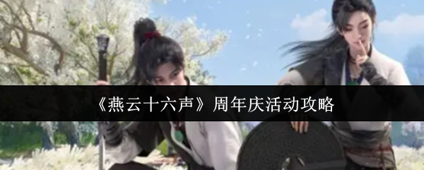 《燕云十六声》周年庆主视觉图，画面中主角立于山巅，背景为燃烧的晚霞与飘动的旗帜，充满江湖气息