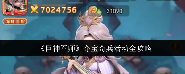 《巨神军师》夺宝奇兵活动主界面展示，地图被迷雾覆盖，玩家正准备开启探索