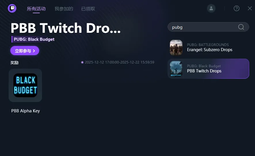 活动详情页显示《PUBG: Black Budget》参与进度条已达满值