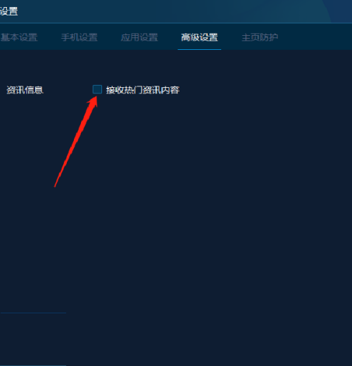 资讯信息栏目下明确列出接收热门资讯内容选项，当前已被取消勾选