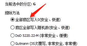 擦除分区设置窗口中展示了多种擦除方式供用户选择
