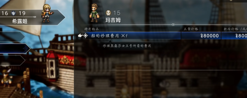 《歧路旅人0》游戏中破损的木船停靠在港口边，主角团成员正与NPC对话，场景细节展现像素风格美术设计