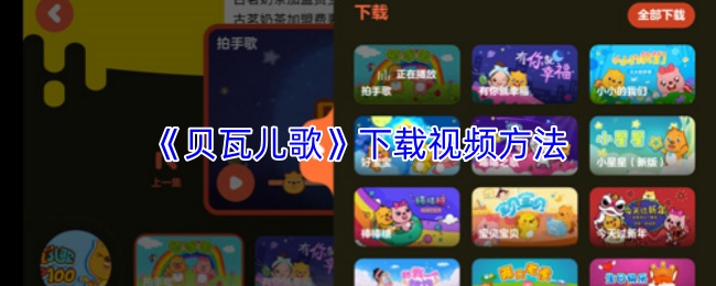 贝瓦儿歌内容库中展示歌曲列表与下载设置界面