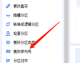 软件左侧菜单高亮显示‘更改序列号’按钮，右侧为对应的功能说明提示