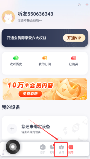 喜马拉雅运动频道首页截图，清晰标注‘会员’入口按钮的位置