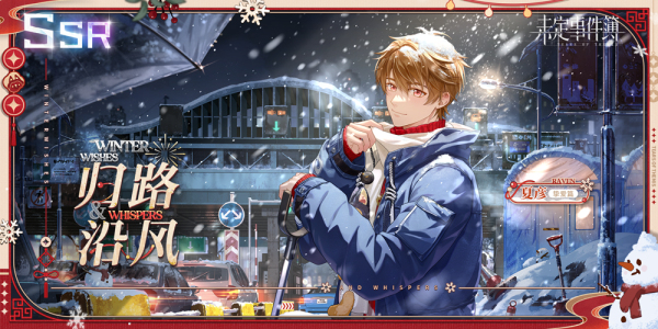 夏彦SSR思绪【归路沿风】立绘展示，身穿冬日风衣站立于飘雪小巷中，眼神温柔望向远方