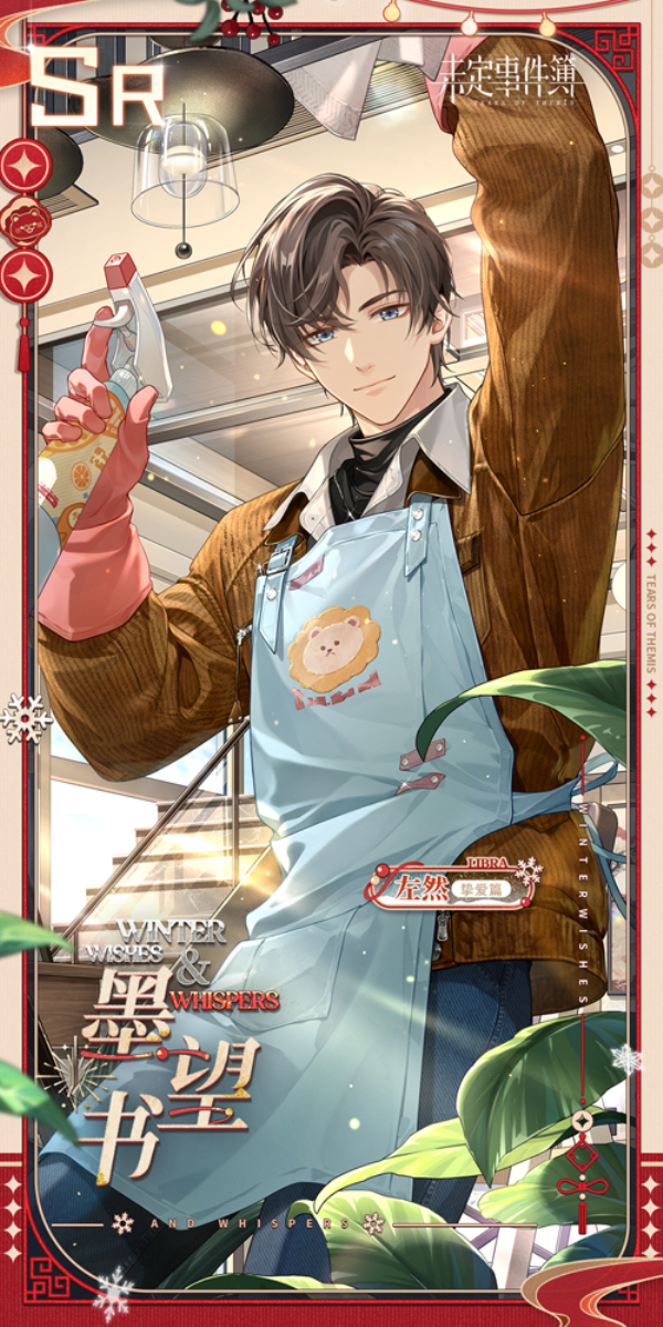 左然SR思绪【墨望书】角色立绘，身着中式长衫执笔书写春联，背景为红灯笼点缀的传统庭院