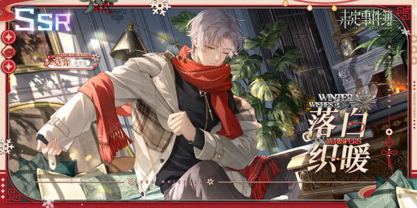 莫弈SSR思绪【落白织暖】场景图，坐在壁炉旁织毛衣，室内布满圣诞装饰，氛围静谧温馨