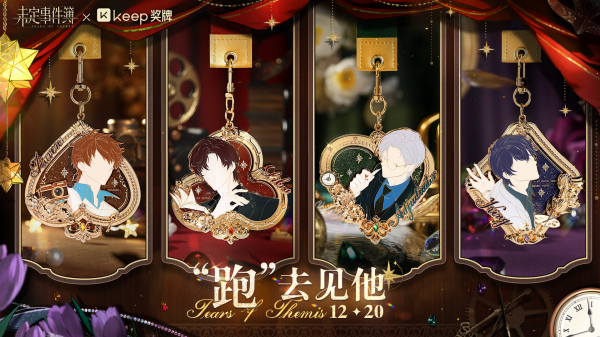 《未定事件簿》×Keep联名跑步奖牌实物图，金属质感边缘刻有‘奔赴心动’字样