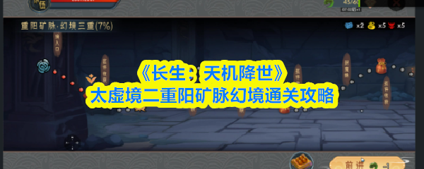 《长生：天机降世》太虚境二重阳矿脉幻境7级推荐阵容界面展示，四位角色站位清晰，技能图标亮起，显示完整装备配置