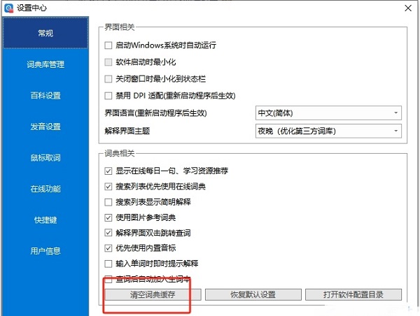 欧路词典常规设置页中‘清空词典缓存’按钮特写
