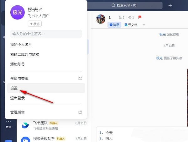 飞书设置界面中左侧导航栏高亮显示‘通知’选项的位置