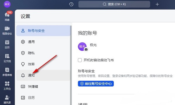 飞书通知设置页面右侧区域展示‘新消息通知’开关及其子选项