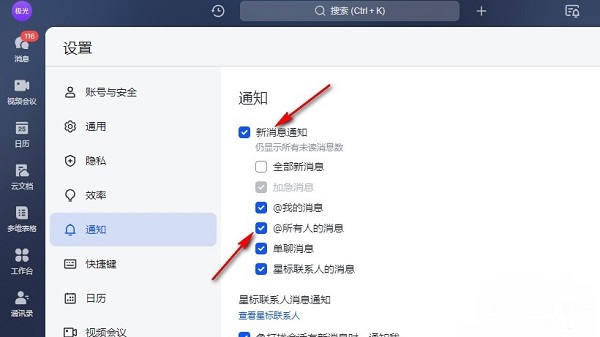已完成勾选的新消息通知设置界面，显示多种通知类型的复选框已被选中
