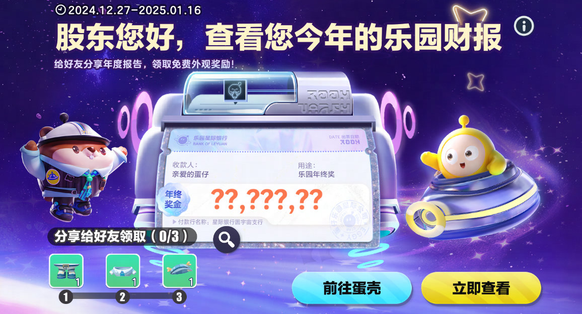 游戏内界面展示乐园年度财报页面，背景为星空风格，显示‘蛋仔星球公司’字样及分红信息