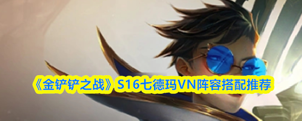 游戏界面展示7德玛西亚VN阵容站位图，薇恩位于角落准备输出，前排由盖伦与加里奥组成坚实防线