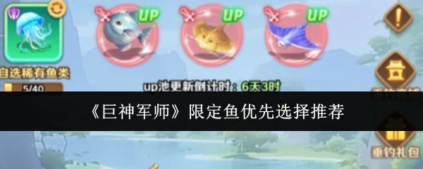 《巨神军师》游戏中限定鱼图鉴展示界面，多种造型奇特的鱼类环绕旋转，背景为神秘水下神殿场景