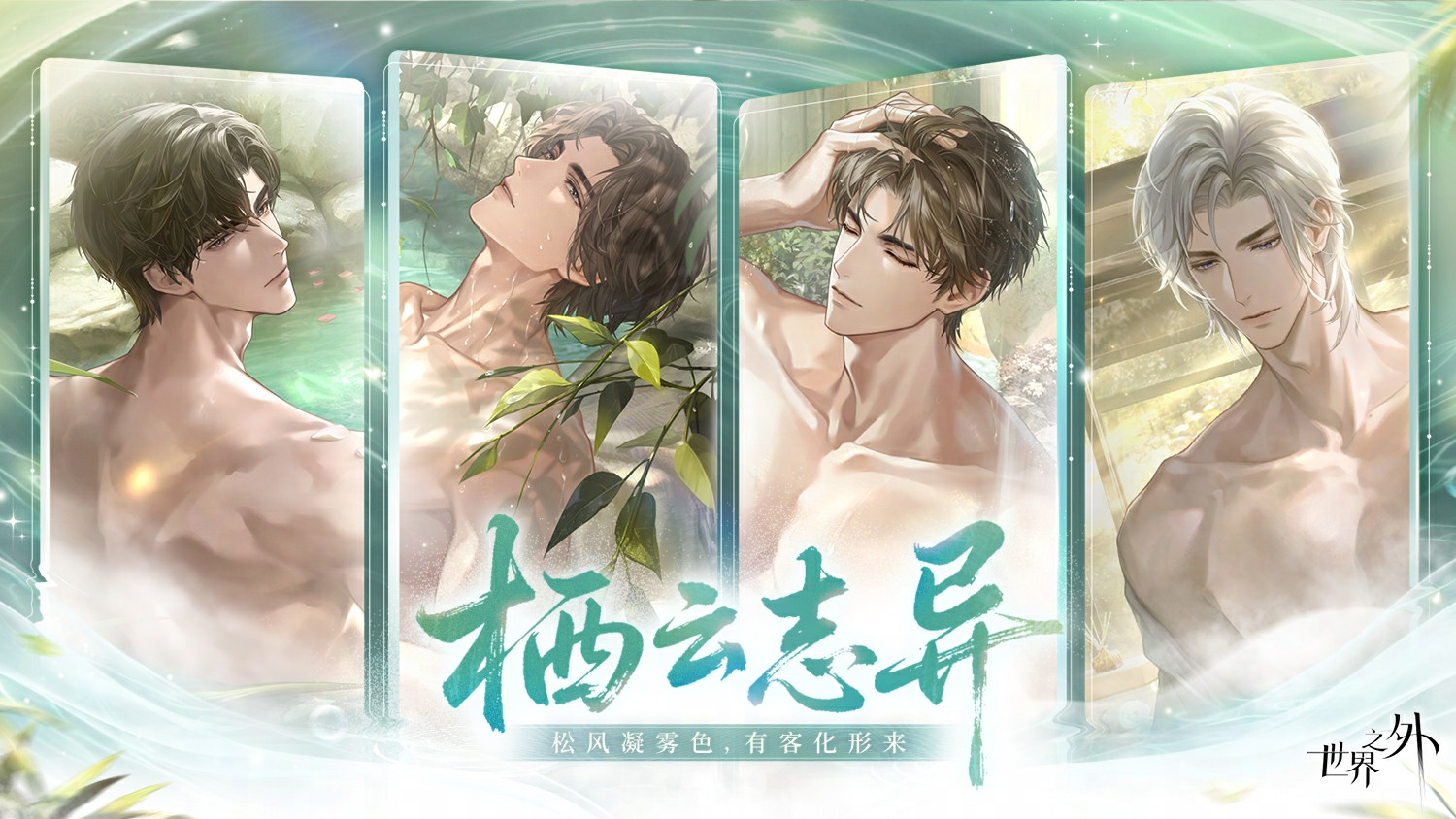 栖云山庄全景图，山林环绕中温泉雾气弥漫，古风建筑若隐若现，氛围神秘而浪漫