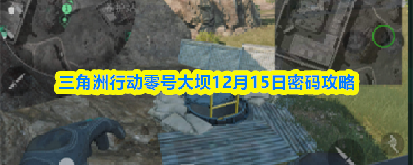 《三角洲行动》零号大坝地图局部截图，标注主变电站与地下通道位置