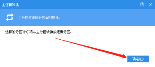 弹出的操作确认窗口，提示用户即将把所选分区转换为逻辑分区，底部有确定按钮