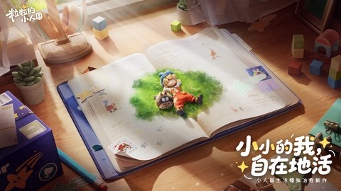 游戏画面展示微观视角下的房间景象，书本如山脉耸立，耳机似秋千悬挂于桌角，整体呈现温暖治愈的绘本风格