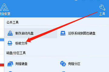 分区助手主界面展示，光标指向公共工具区域中的‘粉碎文件’按钮
