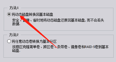 勾选将动态磁盘转换回基本磁盘的确认界面，准备进入执行流程