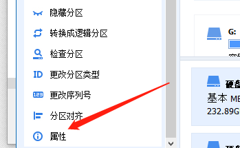 左侧功能栏中突出显示‘属性’按钮，鼠标指针正指向该选项