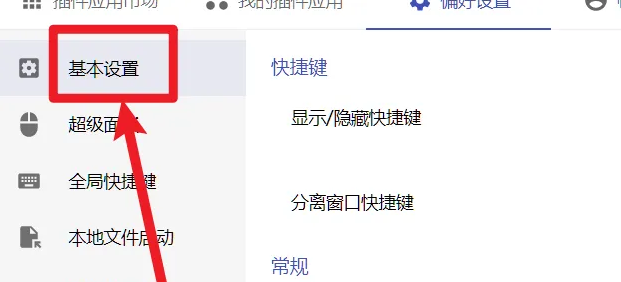 偏好设置界面截图，上方标签显示‘偏好设置’，左侧选中‘基本设置’选项