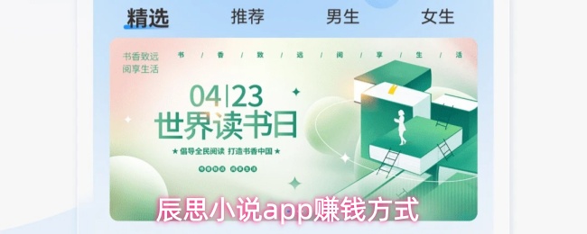 辰思小说App首页界面展示，页面清晰呈现阅读与福利入口