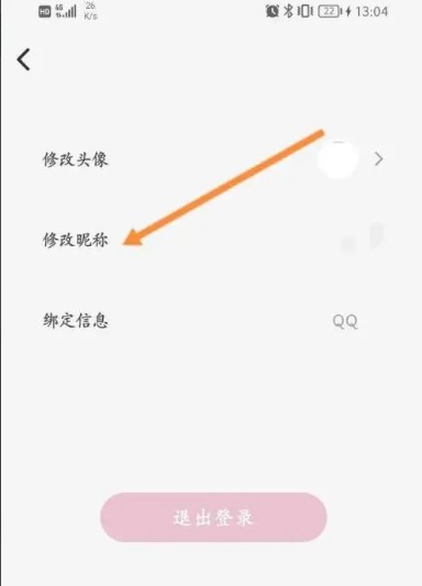 修改昵称输入界面，光标闪烁等待用户输入新名称