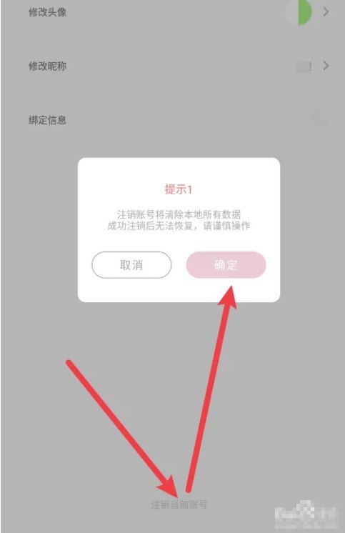账户注销确认界面截图，显示‘注销当前账号’红色警示按钮及确认弹窗