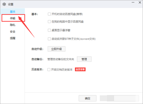 设置窗口左侧选中‘传输’选项，右侧显示相关配置内容