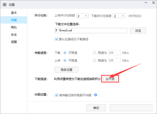 ‘下载提速’选项详情页，突出显示‘去开启’蓝色按钮