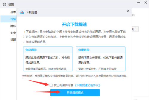 提速功能协议弹窗界面，包含勾选项和确认按钮